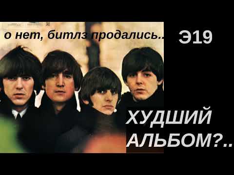 Видео: Beatles for Sale — половина альбома по цене одного