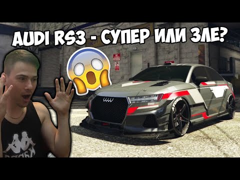 Видео: ТУНИНГ НА АУДИ RS3! GTA 5