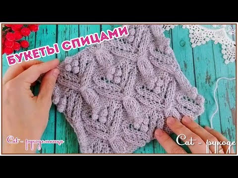 Видео: Классный рельефный узор спицами Весенние Букетики. Секрет идеальных шишечек