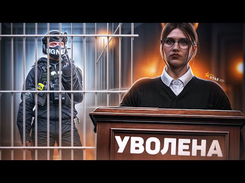 Видео: УВОЛИЛ ПРОДАЖНУЮ СУДЬЮ В ГТА5РП - МЕНЯ УВОЛИЛИ ПО БЕСПРЕДЕЛУ в GTA 5 RP