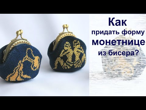 Видео: Как придать форму монетнице из бисера