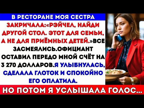 Видео: Сестра сказала： «Иди найди другой стол» на семейном ужине, потому что я приёмная, и оставила мне счё