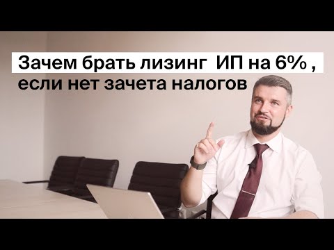 Видео: Зачем брать лизинг ИП на 6%, если нет зачета налогов