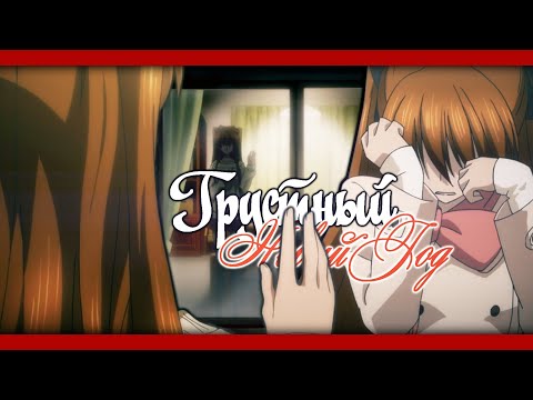 Видео: AMV「Аниме клип」— Грустный Новый Год