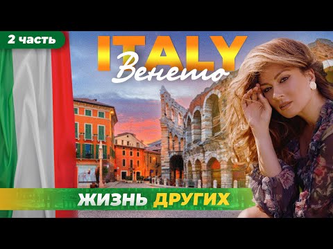 Видео: Италия - Венето - часть 2 | Жизнь других | ENG audio |