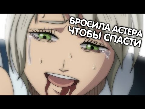Видео: ЧЕРНЫЙ КЛЕВЕР. БРОСИЛА АСТЕРА, ЧТОБЫ СПАСТИ. ДЕМОН АНТИМАГ "БРАТ" АСТЕРА