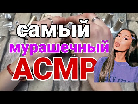 Видео: Асмр близкий шёпот 🦋 самый мурашечный АСМР 😻