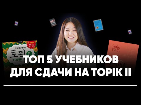 Видео: Топ 5 учебников для сдачи на TOPIK II