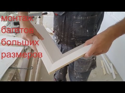 Видео: Монтаж потолочных багетов. Резка багетов больших размеров #маляркавмолдове #отделкаимашины