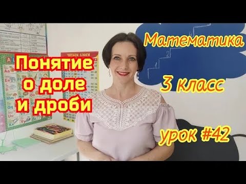 Видео: Математика  3 класс  Урок #42  Понятие о доле и дроби
