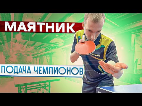 Видео: МАЯТНИК ПОДАЧА ЧЕМПИОНОВ!КАК ОБУЧИТЬСЯ ПОДАЧЕ В  НАСТОЛЬНОМ ТЕННИСЕ?#serve #подача #настольныйтеннис