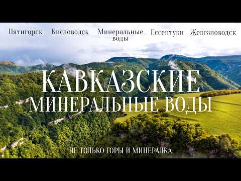 Видео: Крутой регион для туризма или курорт для пенсионеров? Все курорты Минвод!