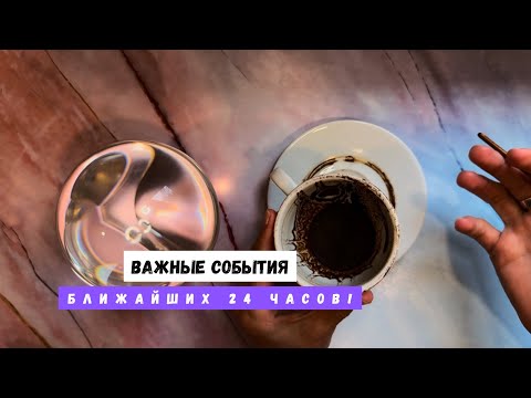 Видео: ВАЖНЫЕ СОБЫТИЯ БЛИЖАЙШИХ 24 ЧАСОВ! 