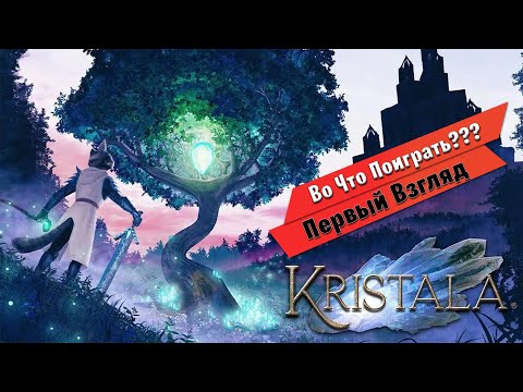 Видео: 🎮Во Что Поиграть???🎮 Kristala Первый Взгляд - Соулс Игра про Котиков