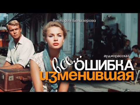 Видео: Ошибка, изменившая все. Рассказ