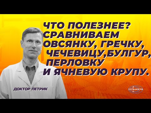 Видео: Что полезнее?.Сравниваем овсянку, гречку, чечевицу, булгур, перловку и ячневую крупу.