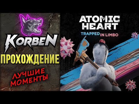 Видео: КОРБЕН проходит • ATOMIC HEART-Trapped in Limbo ◄Лучшие моменты►