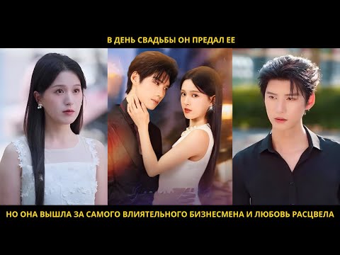 Видео: В день свадьбы он предал ее, но она вышла за самого влиятельного бизнесмена и любовь расцвела