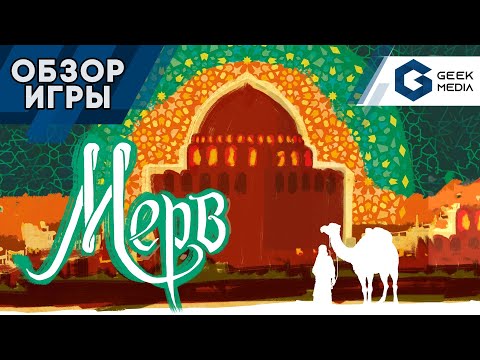 Видео: МЕРВ - Обзор настольной игры Merv от Geek Media