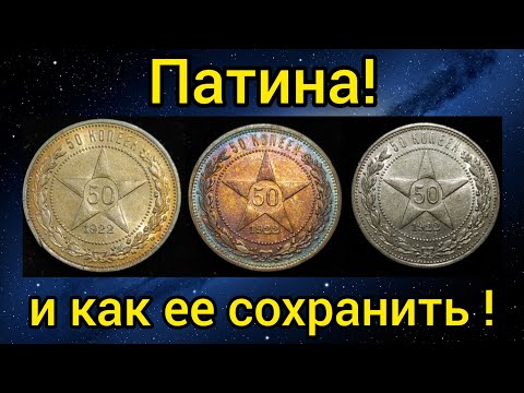 Видео: Патина 😍 как храню я монеты из серебра 🏆 зачем патинирую , способы , цвета , время , как сохранить 🏅