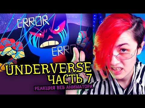 Видео: СМОТРЮ UNDERVERSE ЧАСТЬ 7 | АНДЕРТЕЙЛ АНИМАЦИЯ | Реакция аниматора на веб анимацию [232]