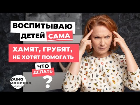 Видео: Воспитываю детей сама. Не хотят помогать. Что делать?