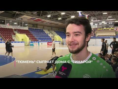 Видео: "Тюмень" сыграет дома против "Синары"