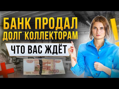 Видео: Банк продал долг коллекторам. Что делать и какие могут быть последствия? Отвечает опытный юрист