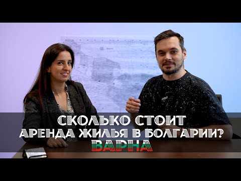 Видео: Сколько стоит аренда квартиры в Болгарии? ВАРНА