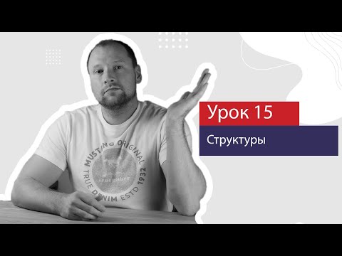 Видео: Урок 15 - Тип данных структура