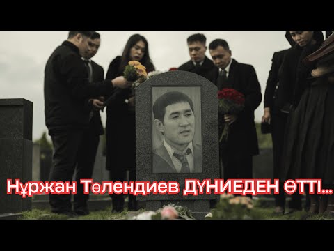 Видео: Нұржан Төлендиев   ДҮНИЕДЕН ӨТТІ... қандай жағдайда қайтыс болды ?