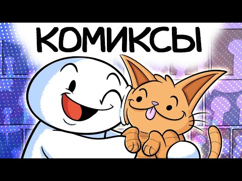 Видео: Почему я люблю Веб-комиксы / Анимация Theodd1sout