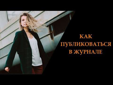 Видео: Как публиковаться в модных журналах. Отправляем фотографии в фэшн журналы