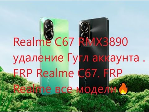 Видео: Realme C67 RMX3890 удаление Гугл аккаунта . FRP Realme C67. FRP Realme все модели🔥🔥🔥
