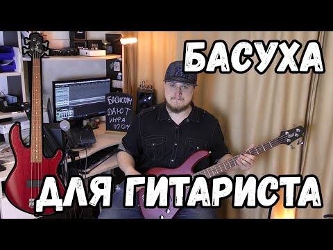 Видео: САМЫЙ УДОБНЫЙ БАС ДЛЯ ГИТАРИСТА