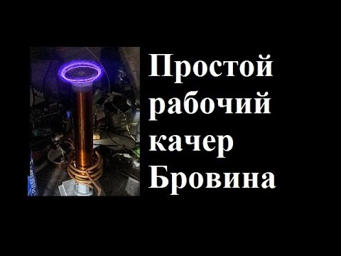 Видео: Качер Бровина демонстрация обзор и схема.