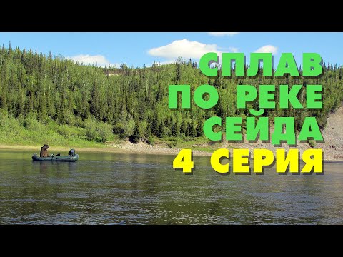 Видео: Сплав по реке Сейда с рыбалкой. 4 серия