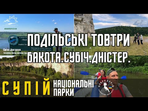 Видео: Бакота. НПП Подільські Товтри. Супій на виїзді. Субіч. Китайгородське відслонення. #supiilake