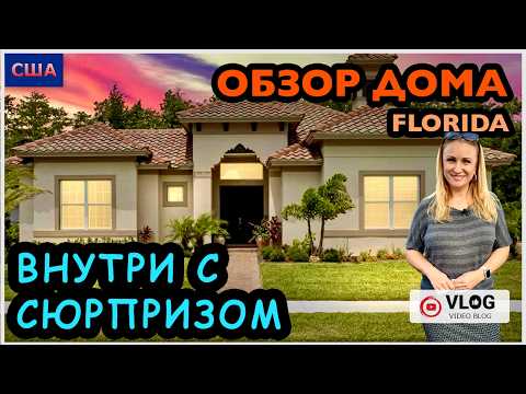 Видео: Частный дом с внутренним двориком за 800.000$. Ожидание-реальность. Open house. США. Флорида.