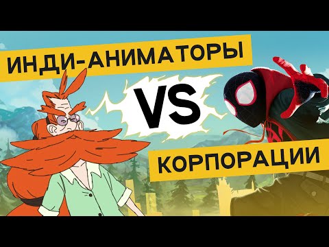Видео: Инди-аниматоры VS Корпорации: независимость или франшиза?