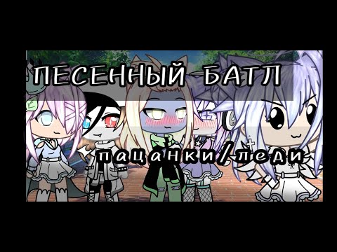 Видео: ✝|песенный батл| пацанки&леди✝