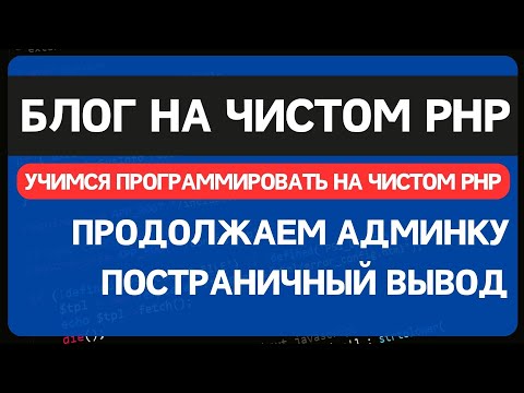 Видео: Блог на чистом PHP. Урок 3. Делаем админку. Постраничная навигация. Поля select и checkbox