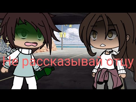 Видео: Клип 💢||Не рассказывай отцу||💢 •Gacha Life•