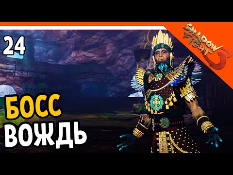 Видео: 🩸 БОСС ВОЖДЬ! 🩸 Shadow Fight 3 (Шадоу файт 3) Прохождение на русском
