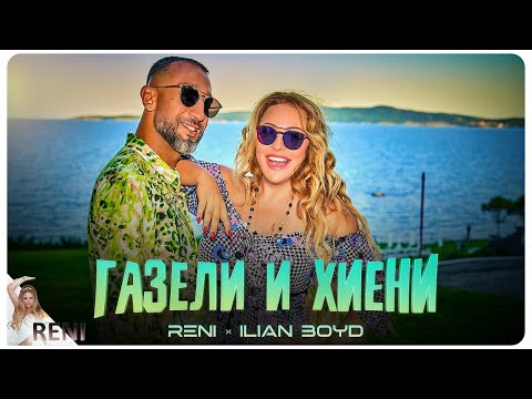 Видео: RENI & ILIAN BOYD - GAZELI I HIENI / РЕНИ & ИЛИЯН БОЙД - ГАЗЕЛИ И ХИЕНИ, 2022