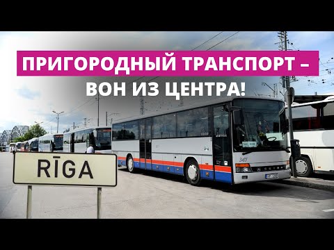 Видео: В центр – с пересадкой. Пригородные автобусы не пустят в Ригу?