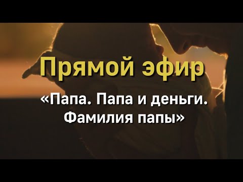 Видео: Фигура папы. Папа и деньги. Фамилия папы.