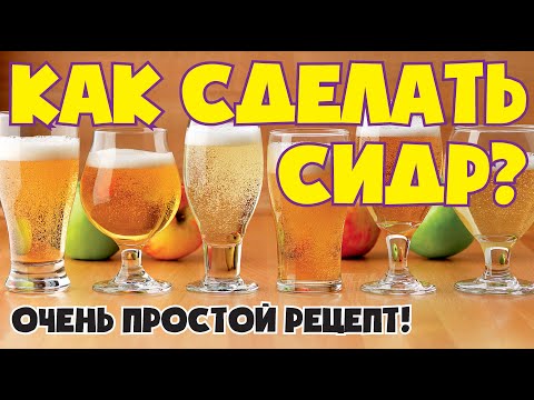 Видео: Как сделать сидр в домашних условиях? Самый простой рецепт сидра. Домашний сидр