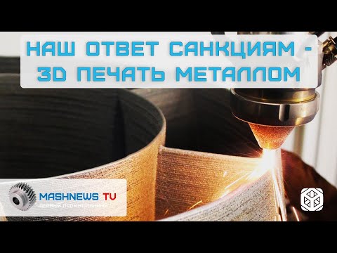 Видео: 3D-ПЕЧАТЬ МЕТАЛЛОМ И ИМПОРТОЗАМЕЩЕНИЕ | MASHNEWS