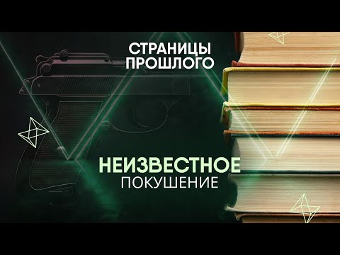 Видео: Неизвестное покушение: почему Сталина пытались застрелить на Красной площади?